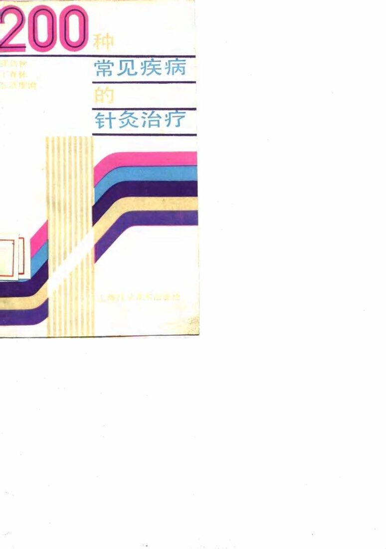 200种常见疾病的针灸治疗 封面