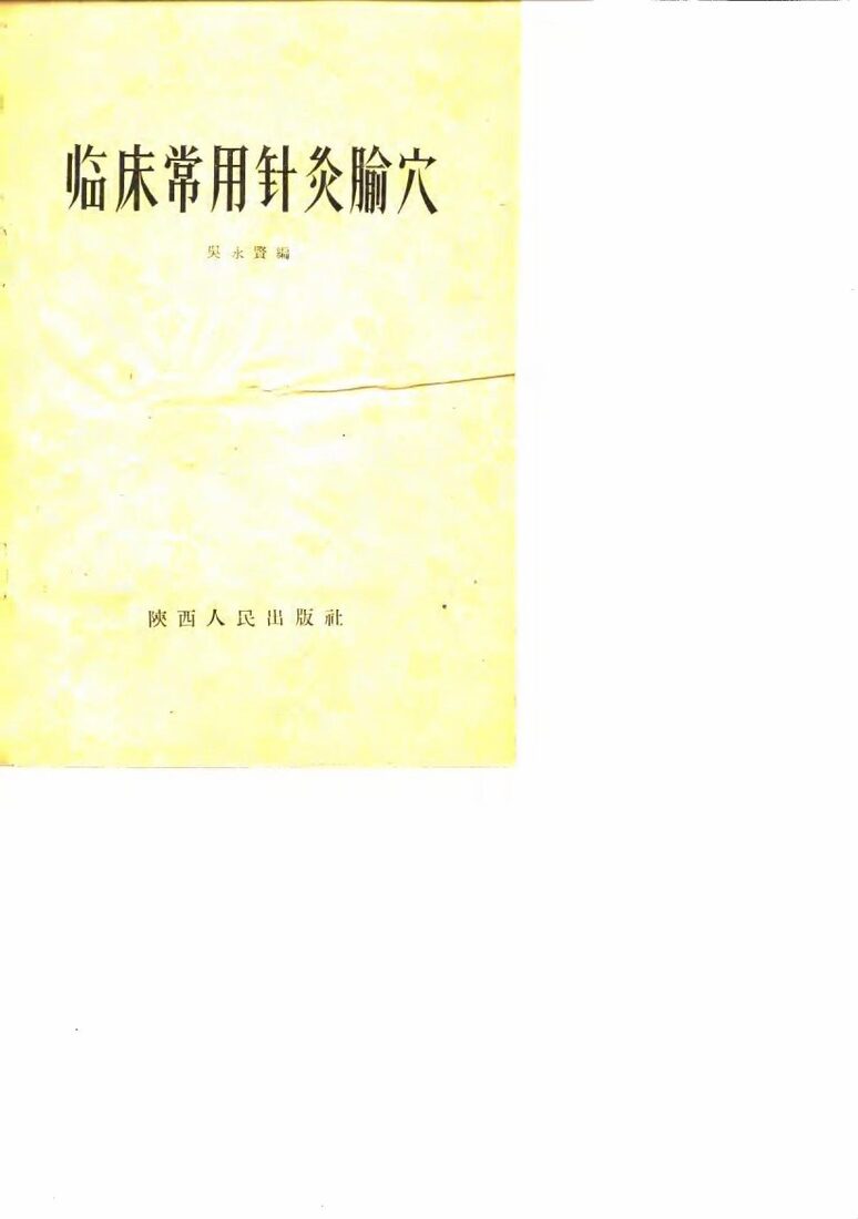 临床常用针灸腧穴 封面