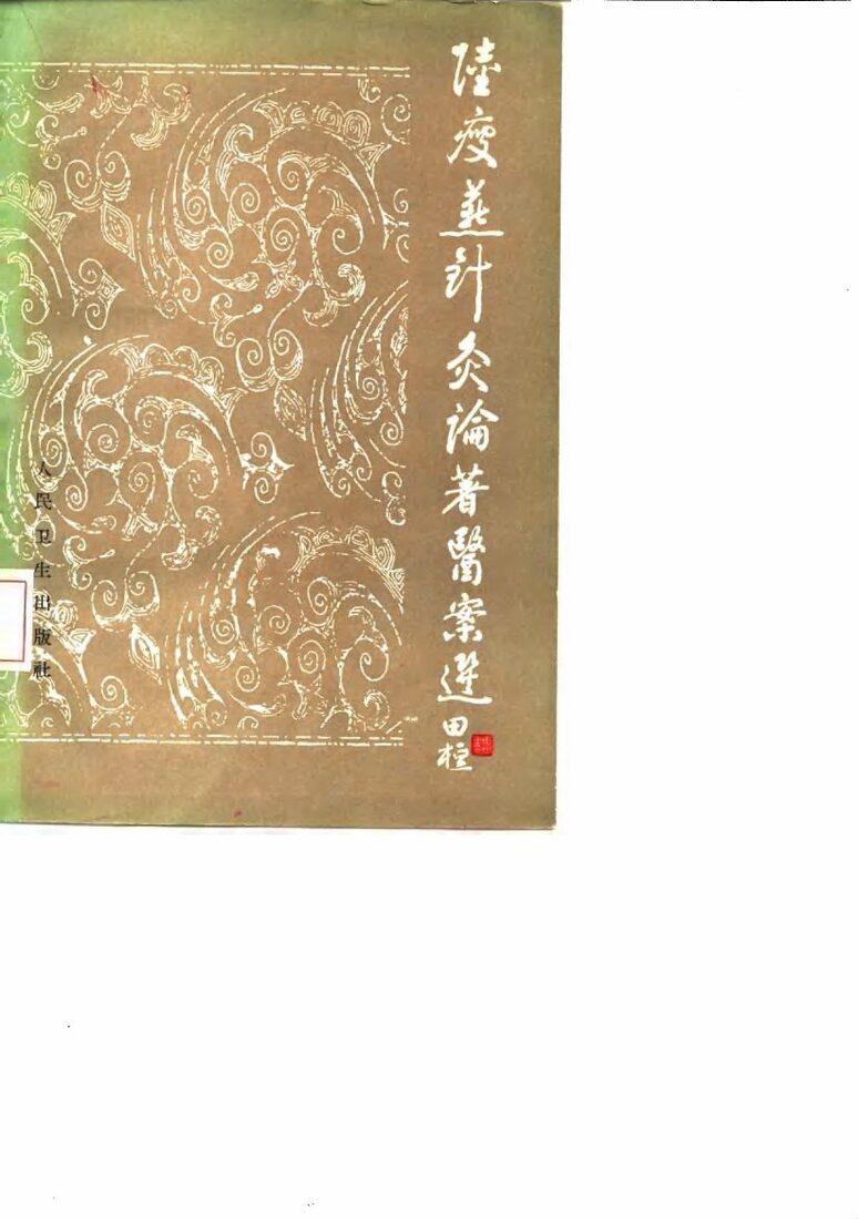 陆瘦燕针灸论著医案选 封面