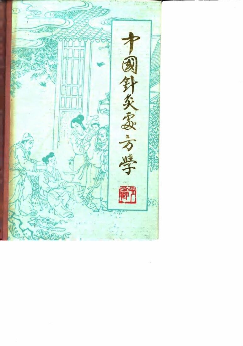 中国针灸处方学 封面