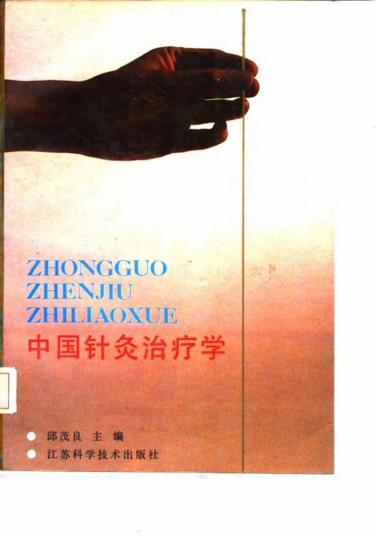中国针灸治疗学 封面