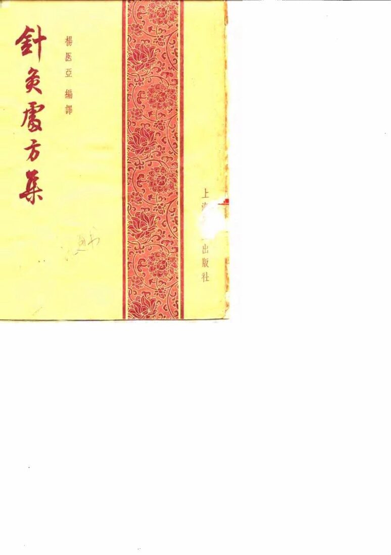 针灸处方集 封面