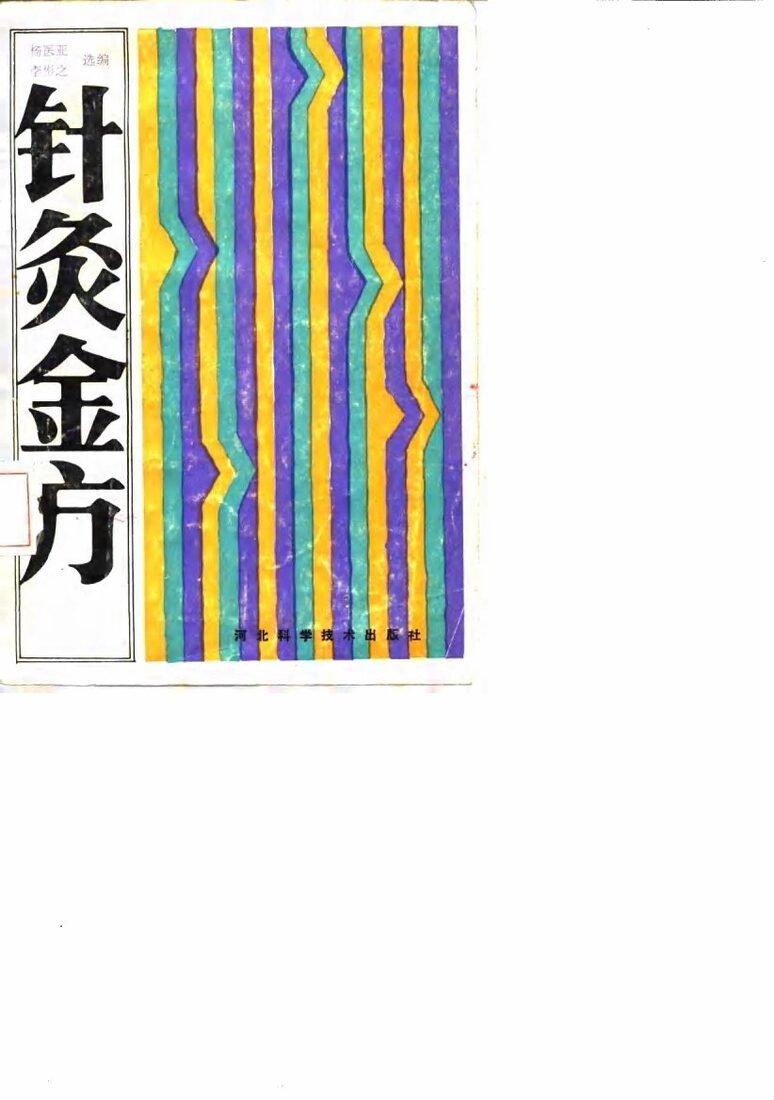 针灸金方 封面