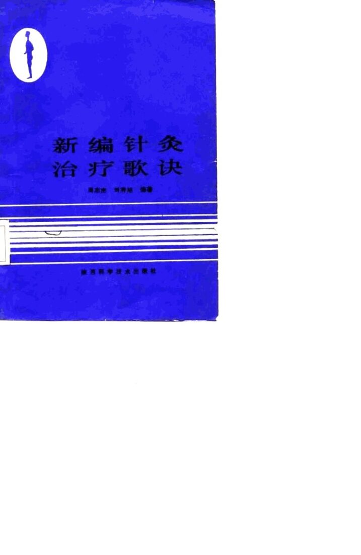 新编针灸治疗歌诀 封面