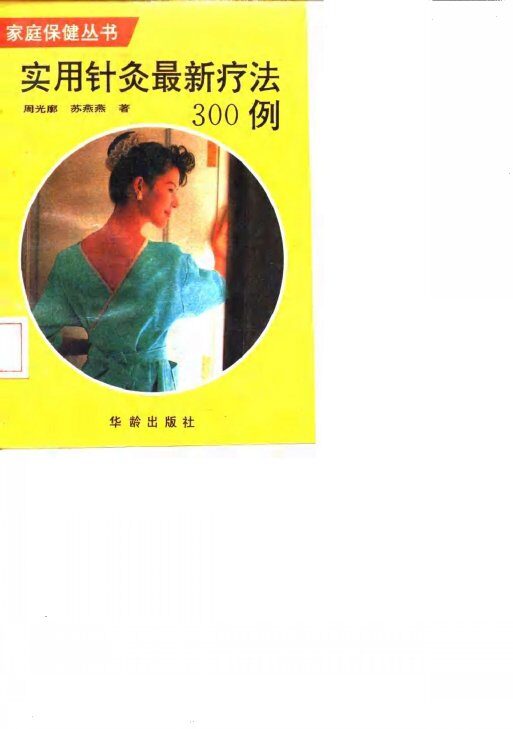 实用针灸最新疗法300例 封面