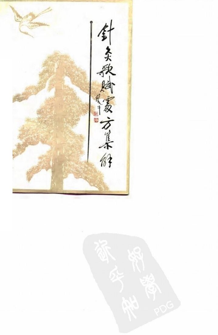 针灸歌赋处方集解 封面