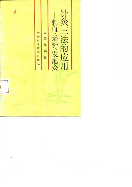 针灸三法的应用  刺血、燔针、发泡灸 封面