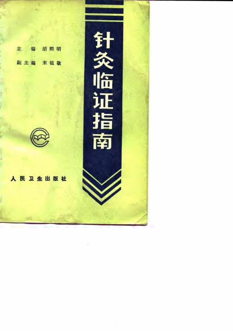 针灸临证指南 封面