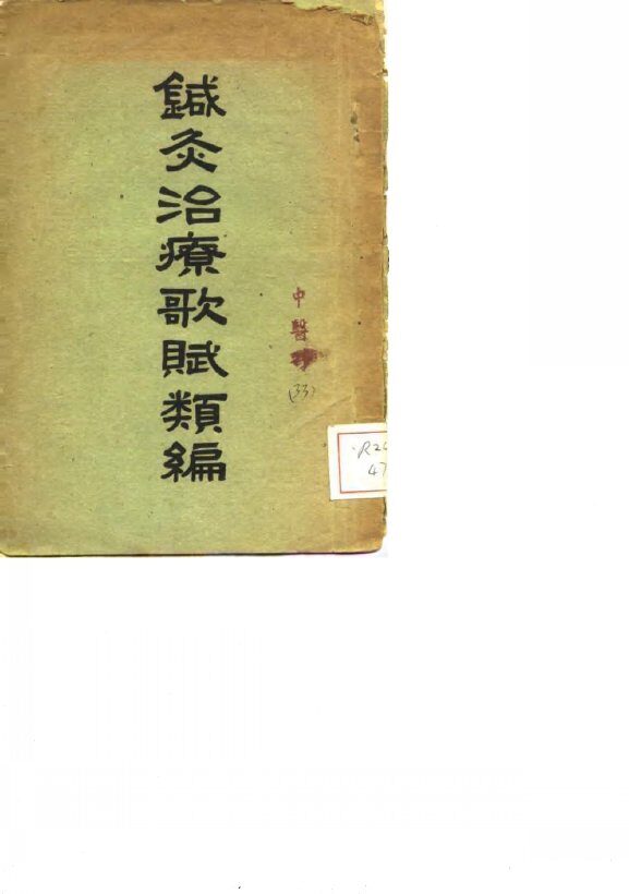 针针灸治疗歌赋类编 封面