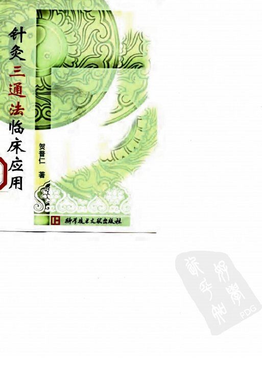 针灸三通法临床应用 封面