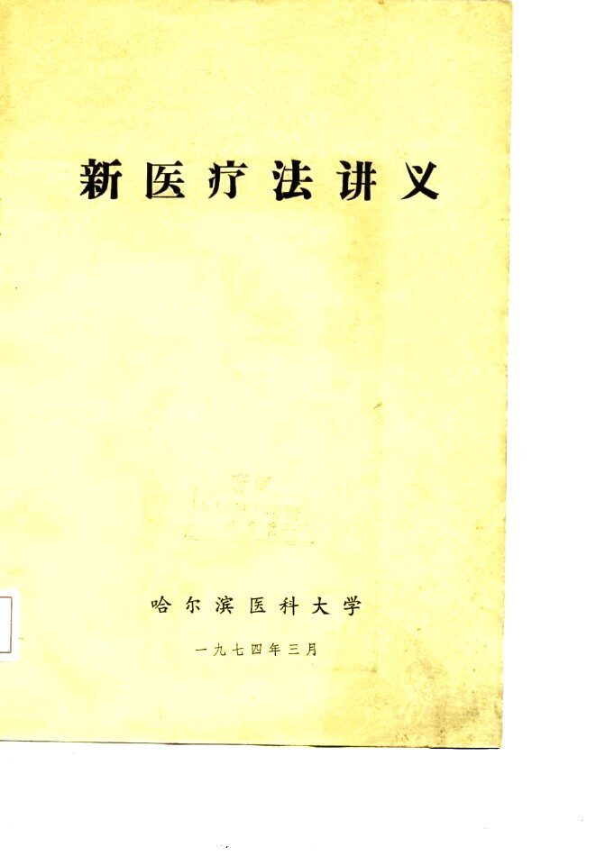 新医疗法讲义 封面