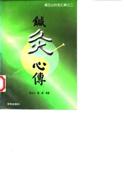 针灸心传 封面