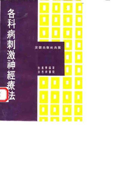各科病刺激神经疗法 封面