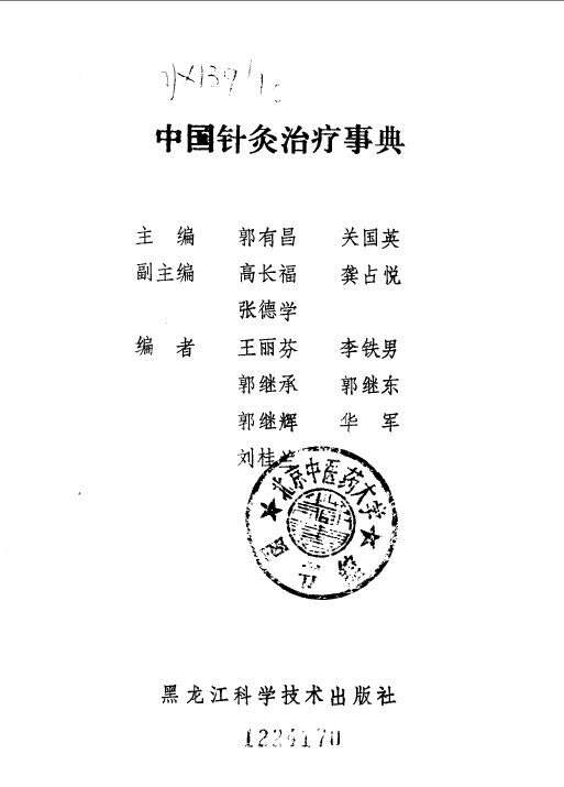 中国针灸治疗事典 封面