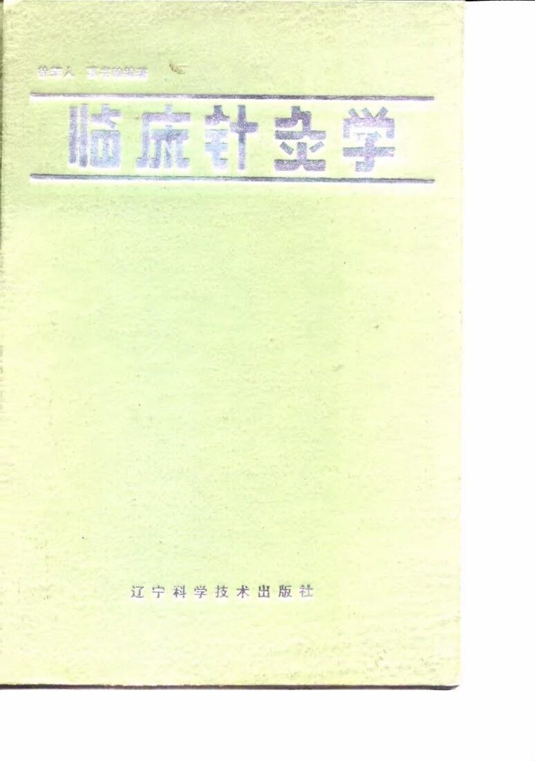 临床针灸学 封面