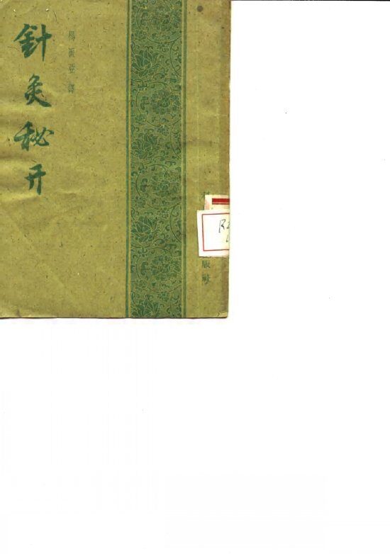 针灸秘开 封面
