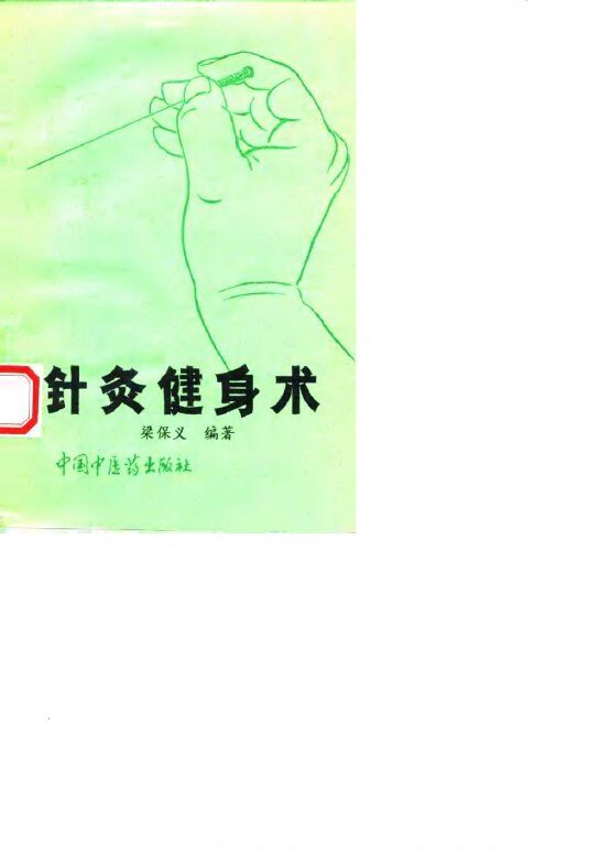 针灸健身术 封面