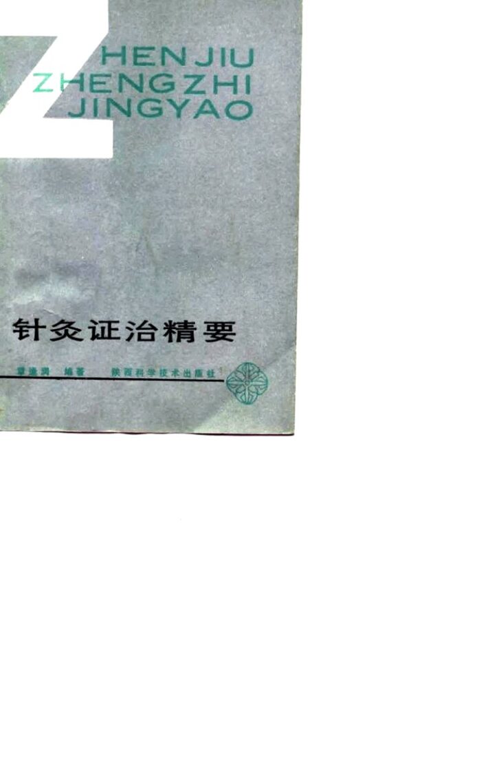 针灸证治精要 封面