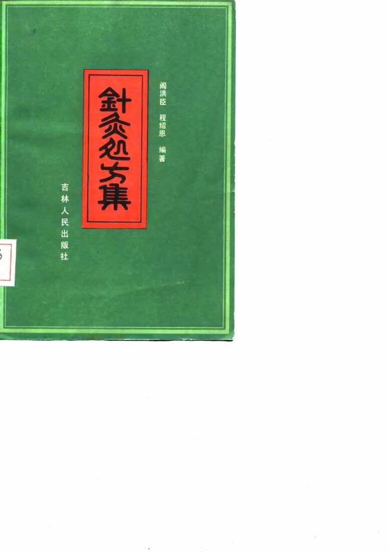 针灸处方集 封面