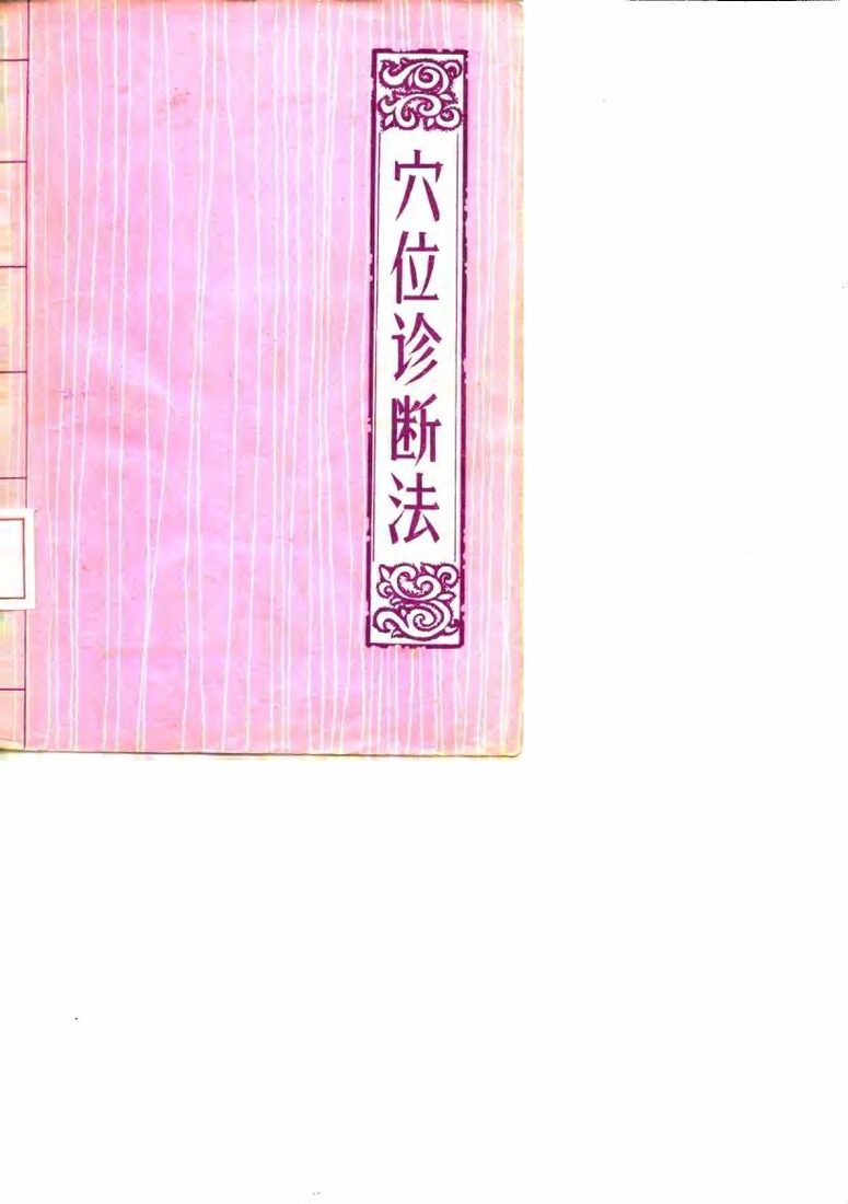 穴位诊断法 封面