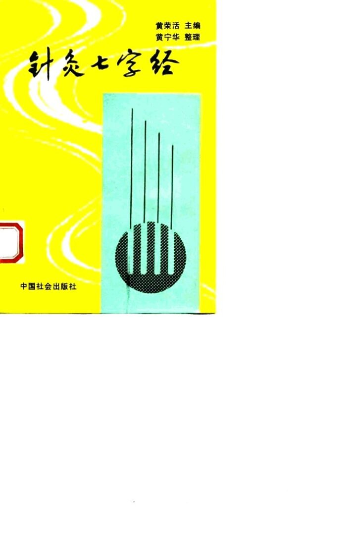针灸七字经 封面