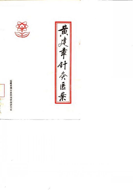 黄建章针灸医案 封面