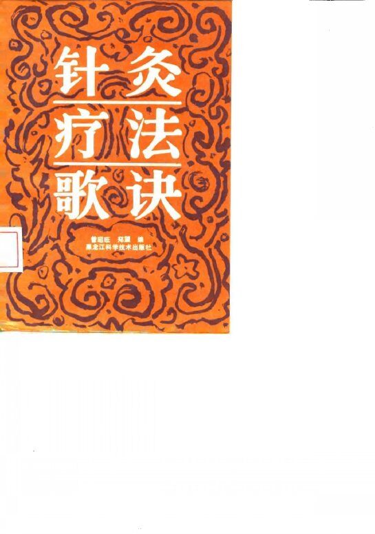 针灸疗法歌诀 封面