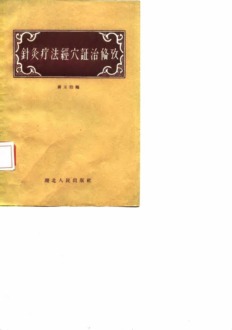 针灸疗法经穴证治备考 封面