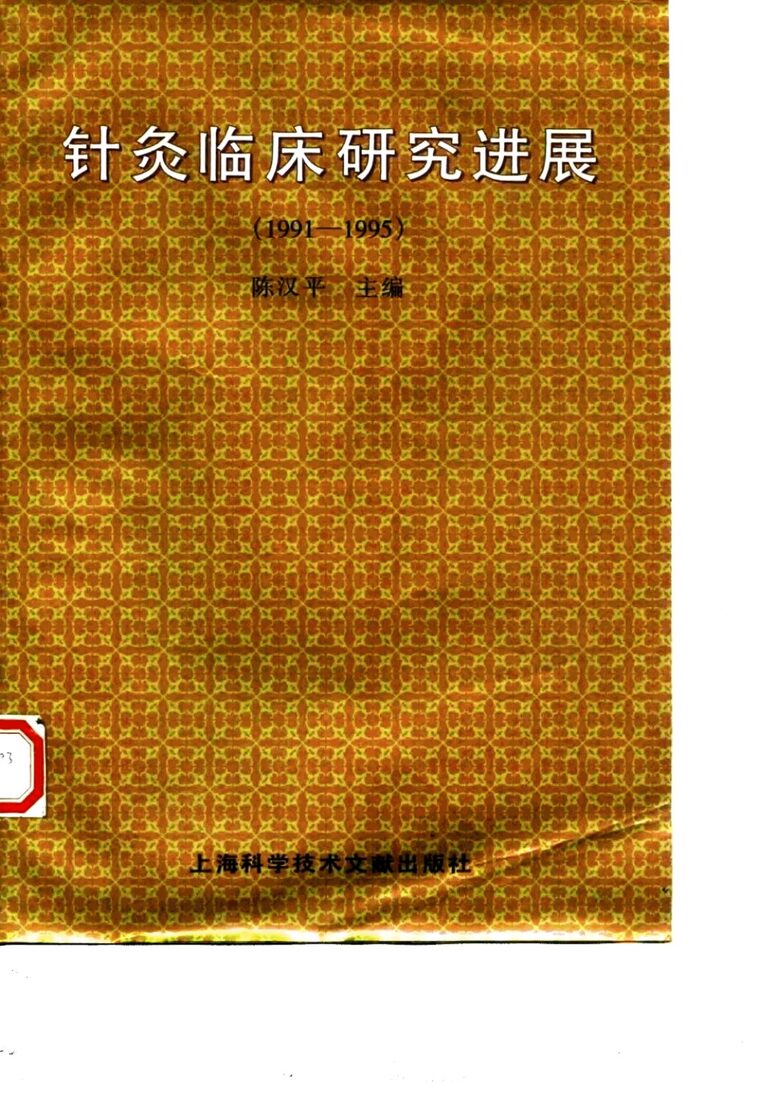 针灸临床研究进展  1991-1995 封面