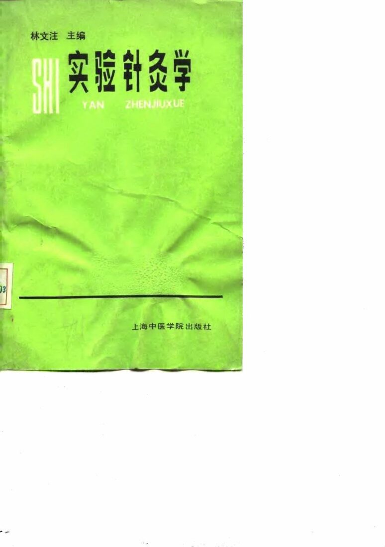 实验针灸学 封面