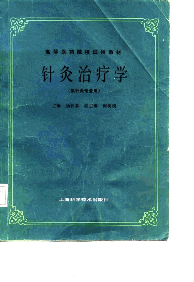 针灸治疗学 封面