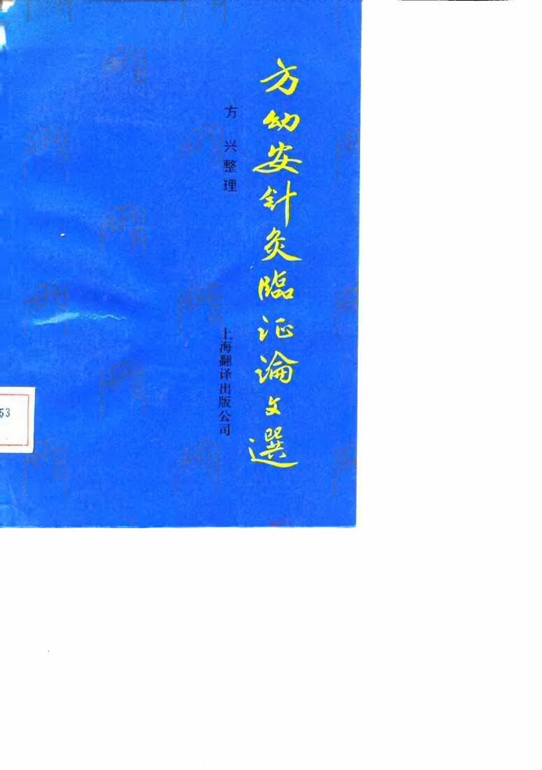 方幼安针灸临证论文选 封面