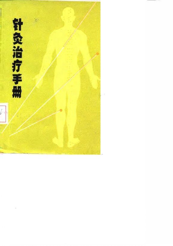 针灸治疗手册 封面