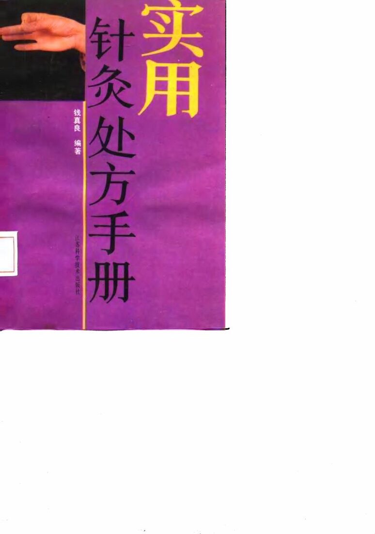 实用针灸处方手册 封面