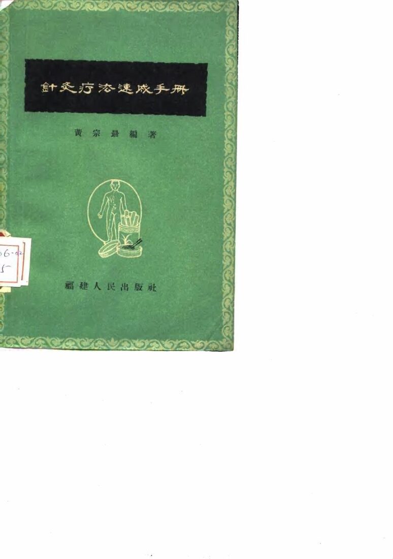针灸疗法速成手册 封面