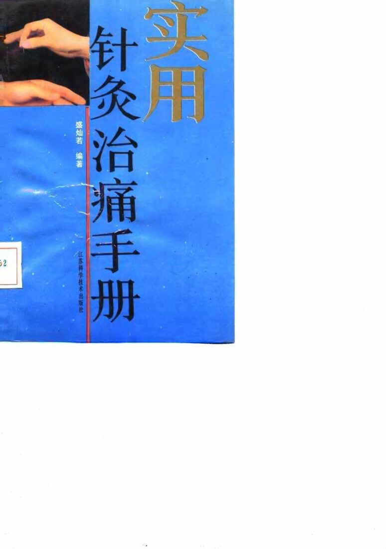 实用针灸治痛手册 封面