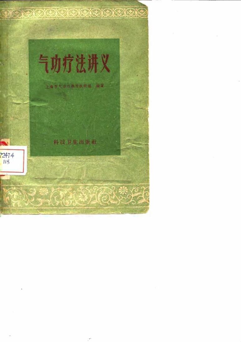 气功疗法讲义 封面