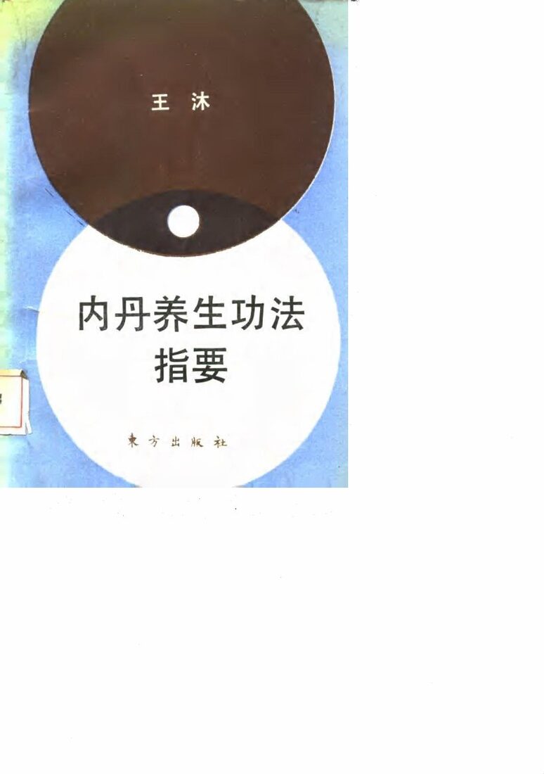 内丹养生功法指要 封面