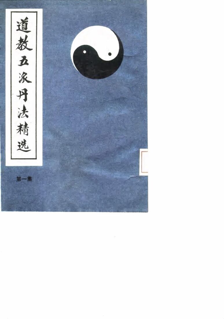 道教五派丹法精选  第1集 封面