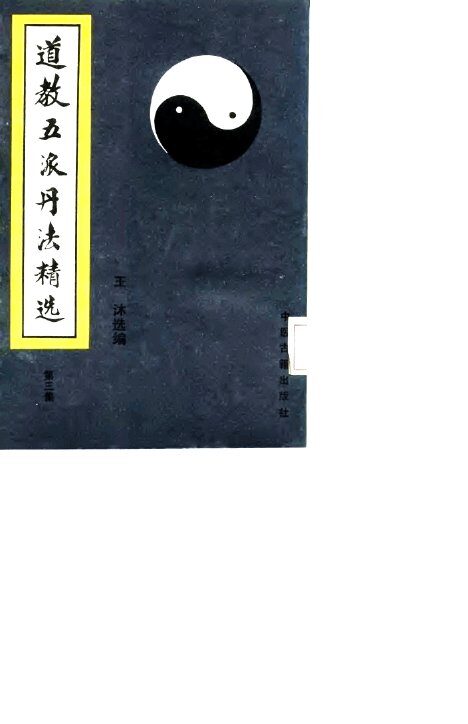 道教五派丹法精选  第3集 封面