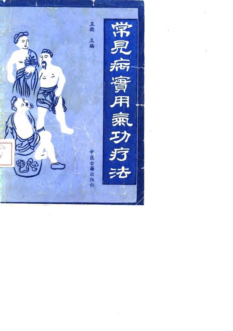 常见病实用气功疗法 封面