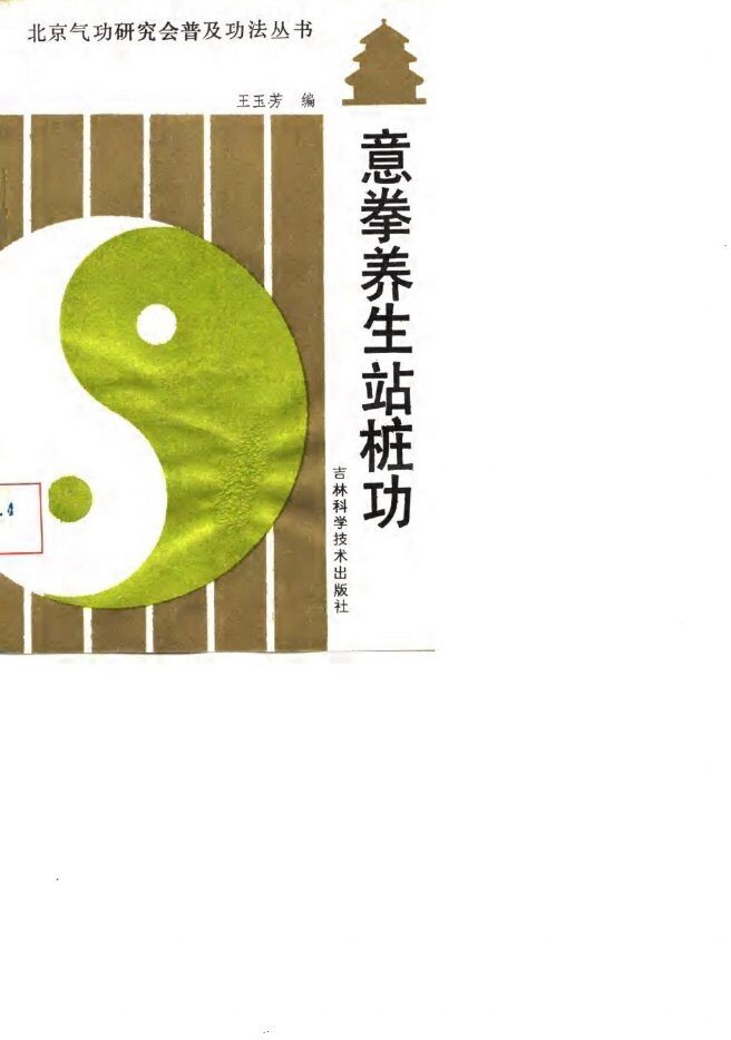 意拳养生站桩功 封面