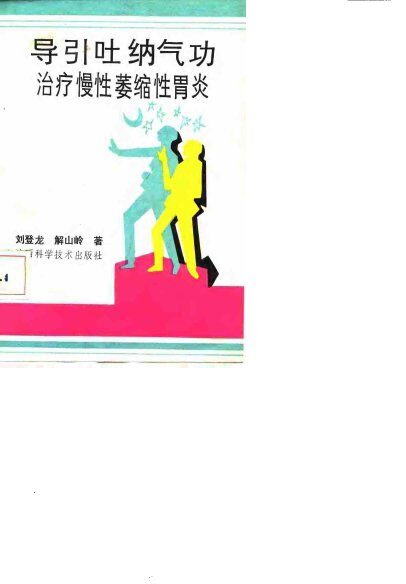 导引吐纳气功治疗慢性萎缩性胃炎 封面