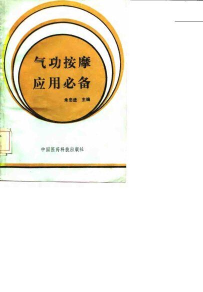 气功按摩应用必备 封面