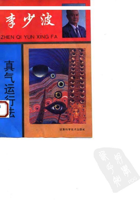 李少波真气运行法 封面