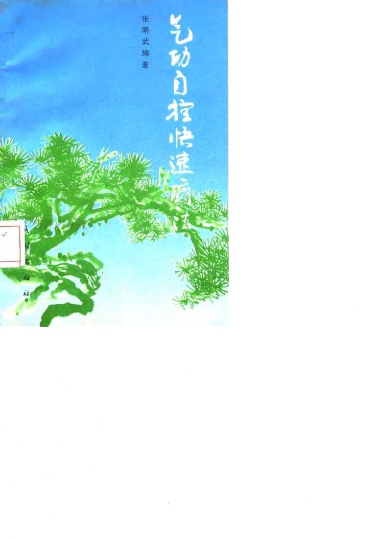 气功自控快速疗法 封面