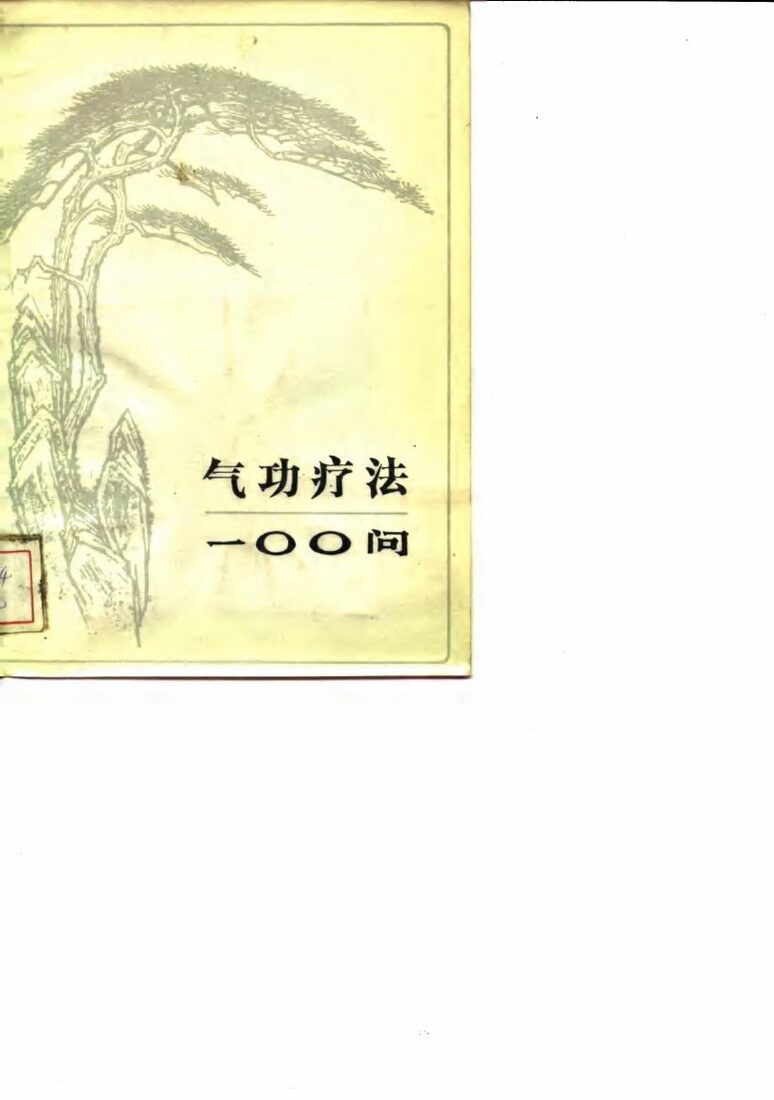 气功疗法100问 封面