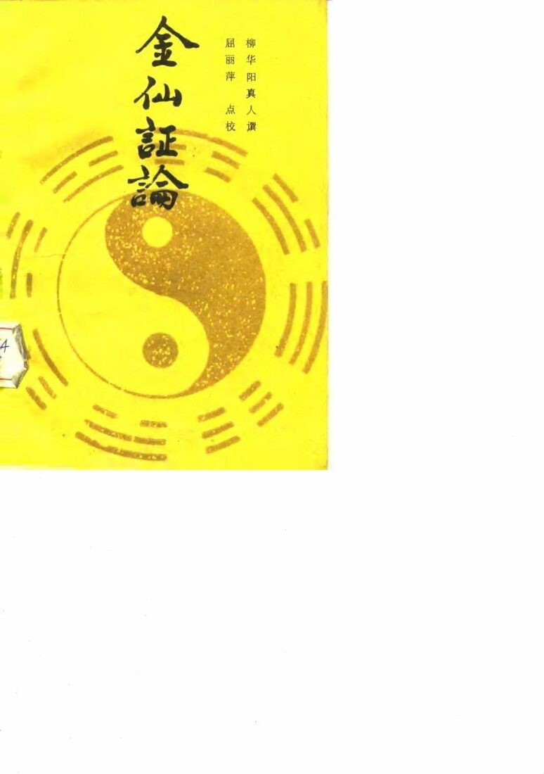 金仙证论 封面