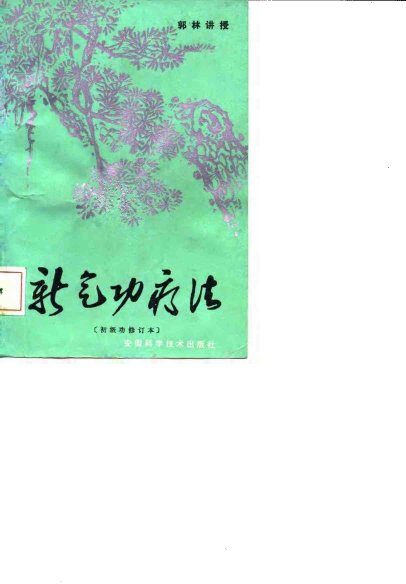 新气功疗法[初级修订本] 封面