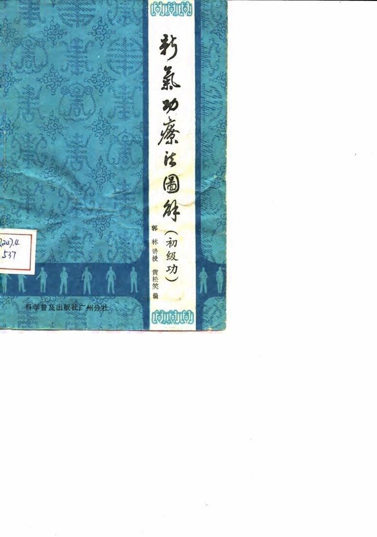 新气功疗法图解（初级功） 封面